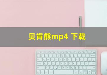 贝肯熊mp4 下载